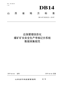 附件2煤矿矿长安全生产考核记分系统数据采集规范征求意见稿