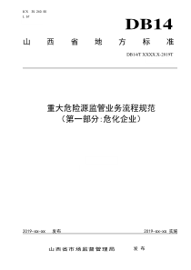 附件6重大危险源监管业务流程规范第一部分危化企业