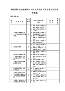 陕西煤矿安全监察局对地方政府煤矿安全监管工作监督检查表