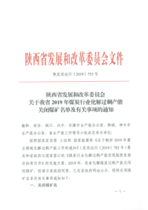 陕西省发展和改革委员会关于我省2019年煤炭行业化解过剩产能关闭煤矿名单及有关事项的通知