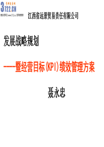 远景贸易公司战略经营目标(KPI)绩效管理规划方案》(51