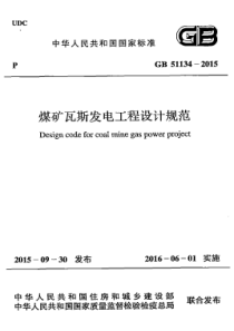 GB511342015煤矿瓦斯发电工程设计规范