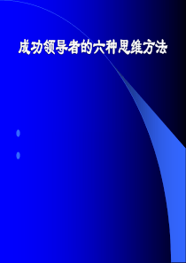 领导者的6种思维方法