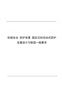 GB8196机械安全防护装置固定式和活动式防护装置设计与制造一般要求