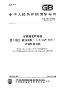 GBT1297222008矿用橡套软电缆第2部分额定电压1933kV及以下采煤机软