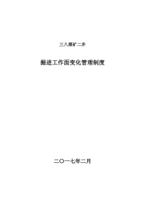 掘进工作面变化管理制度