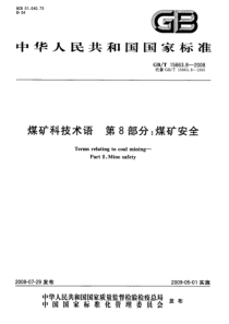 GBT1566382008煤矿科技术语第8部分煤矿安全