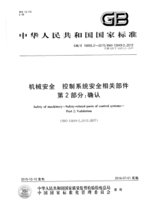 GBT1685522015机械安全控制系统安全相关部件第2部分确认