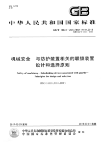 GBT188312017机械安全与防护装置相关的联锁装置设计和选择原则