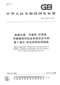 GBT2156222015轨道交通可靠性第2部分安全性的应用指南