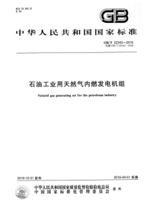 GBT223432015石油工业用天然气内燃发电机组