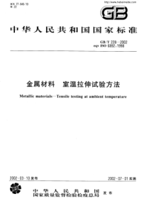 GBT2282002金属材料室内拉伸试验方法