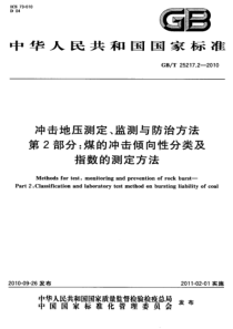 GBT2521722010冲击地压测定监测与防治方法第2部分煤的冲击倾向性分类及指数的