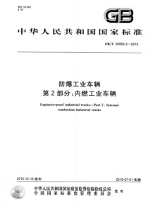 GBT2695022015防爆工业车辆第2部分内燃工业车辆