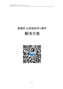 智慧矿山系统整体信息化硬件解决方案