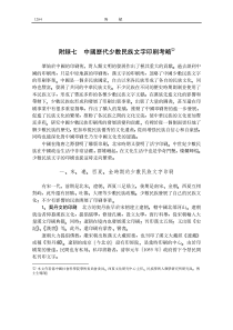 附录七中国历代少数民族文字印刷考略