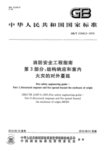 GBT3154032015消防安全工程指南第3部分结构响应和室内火灾的对外蔓延