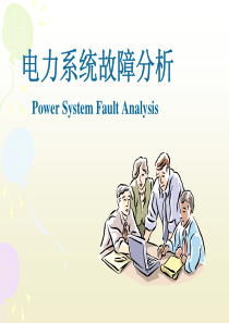 电力系统故障分析课件