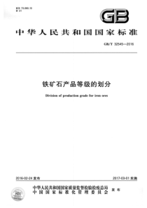 GBT325452016铁矿石产品等级的划分