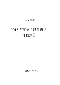 煤矿2017年度安全风险辨识评估报告20190103073518