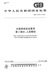 GBT3317022016大型活动安全要求第2部分人员管控