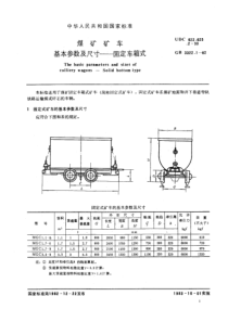 GBT332211982煤矿矿车基本参数及尺寸固定车箱式