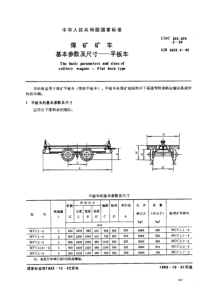 GBT332241982煤矿矿车基本参数及尺寸平板车