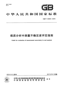 GBT333032016煤质分析中测量不确定度评定指南