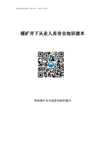 煤矿井下从业人员安全知识读本