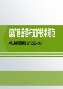 GBT350562018煤矿巷道锚杆支护技术规范201812