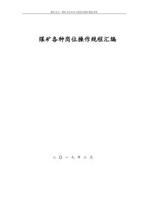 煤矿各种岗位操作规程汇编639页2019年3月5日更新