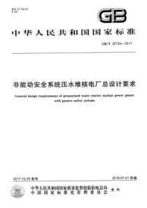 GBT357302017非能动安全系统压水堆核电厂总设计要求