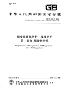 GBT360912008职业眼面部防护焊接防护第1部分焊接防护具代替GBT360