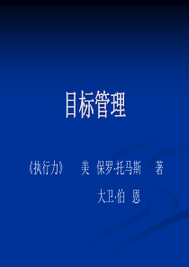 郑州大学双学位课程课件——战略管理：目标管理