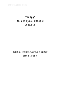 煤矿年度安全风险辨识报告