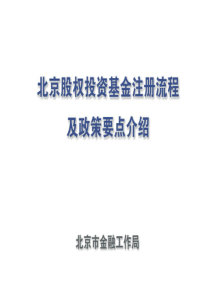 北京股权投资基金注册流程及政策要点