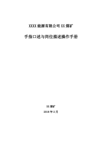 煤矿手指口述与岗位描述操作手册