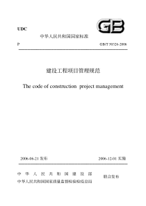 GBT503262006建设工程项目管理规范