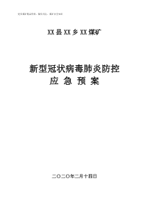 煤矿新型冠状病毒肺炎应急预案2月14日编写