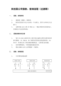 北京融科智地房地产开发有限公司日常借款、报销流程