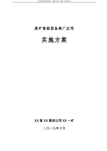 煤矿智能装备推广应用方案2019年6月