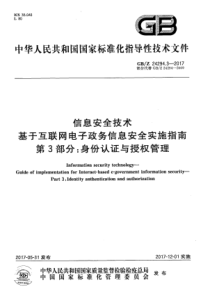 GBZ2429432017信息安全技术基于互联网电子政务信息安全实施指南