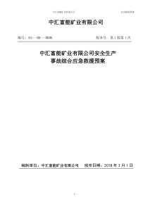 煤矿重大安全事故应急救援预案