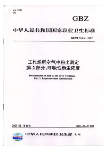 GBZT19222007工作场所空气中粉尘测定第2部分呼吸性粉尘浓度