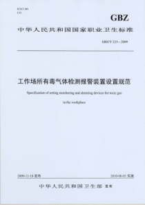 GBZT2232009工作场所有毒气体检测报警装置设置规范