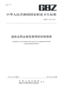 GBZT2532014造纸业职业病危害预防控制指南