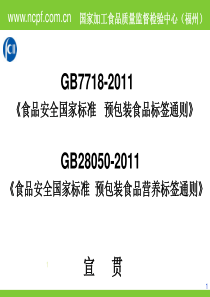 预包装食品标签国家标准专项培训