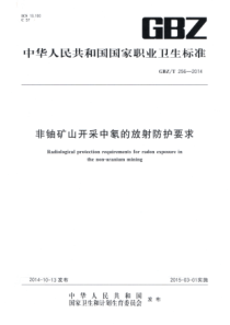 GBZT2562014非铀矿山开采中氡的放射防护要求