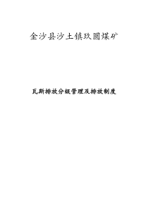 玖圆煤矿瓦斯排放分级管理及排放制度