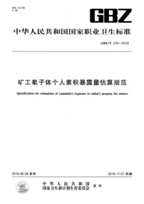 GBZT2702016矿工氡子体个人累积暴露量估算规范